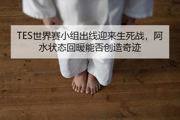 shi-jie-sai-xiao-zu-chu-xian-ying-lai-sheng-si-zhan-a-shui-zhuang-tai-hui-nuan-neng-fou-chuang-zao-qi-ji-2-399.jpg